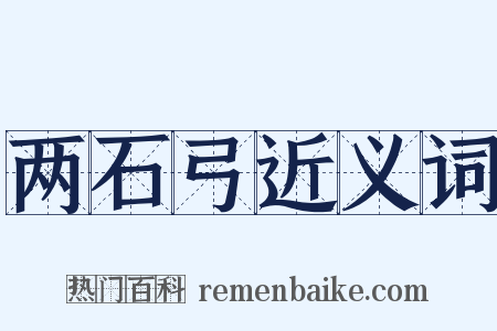 两石弓近义词是什么意思的图片